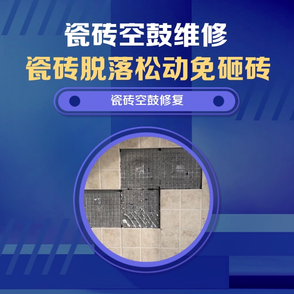 肇庆市瓷砖空鼓维修公司分享卫生间墙面瓷砖空鼓面积较大时，如何进行注浆修补？