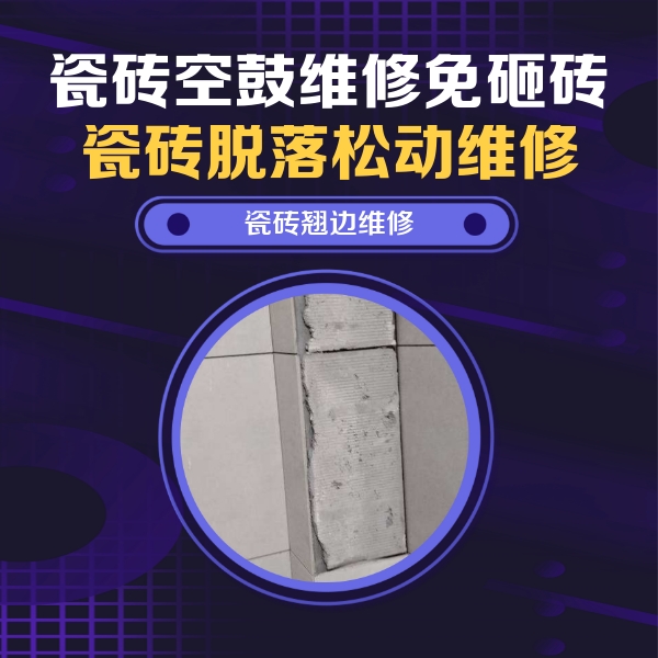 肇庆市瓷砖空鼓维修公司分享主卧的瓷砖空鼓维修方法