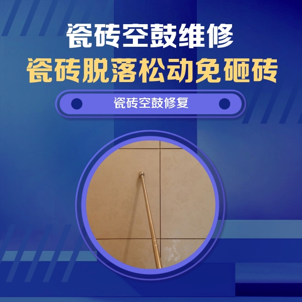 肇庆市瓷砖空鼓维修公司分享如何判断瓷砖空鼓的面积？