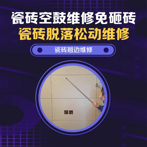 肇庆市瓷砖空鼓维修公司分享瓷砖空鼓面积较大时，除了注浆修补还有哪些维修方法？