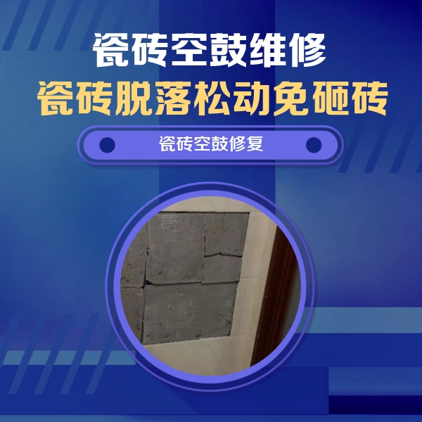 肇庆市瓷砖空鼓维修公司分享砖缝注浆修补空鼓的注意事项有哪些？