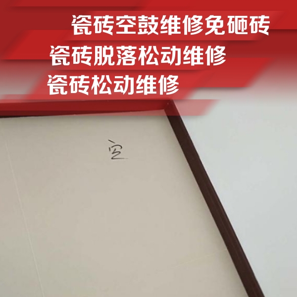 肇庆市瓷砖空鼓维修公司分享卫生间墙面瓷砖空鼓