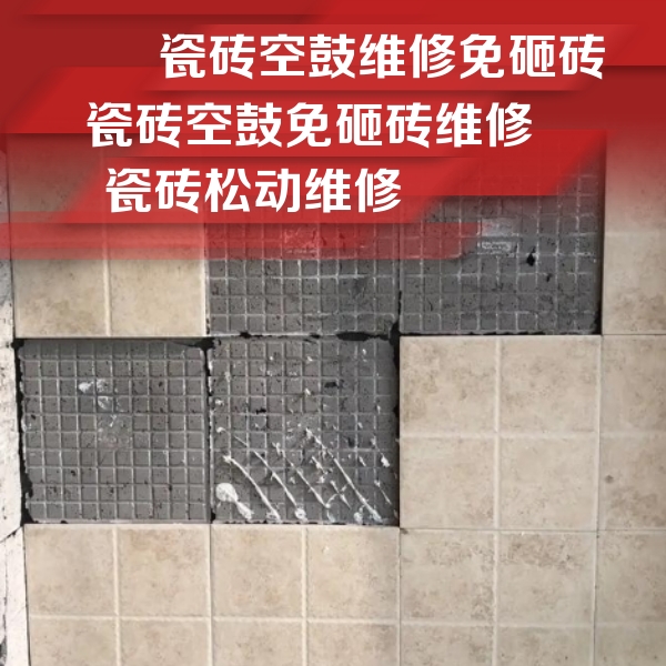 肇庆市瓷砖空鼓维修公司分享地砖空鼓维修的知识