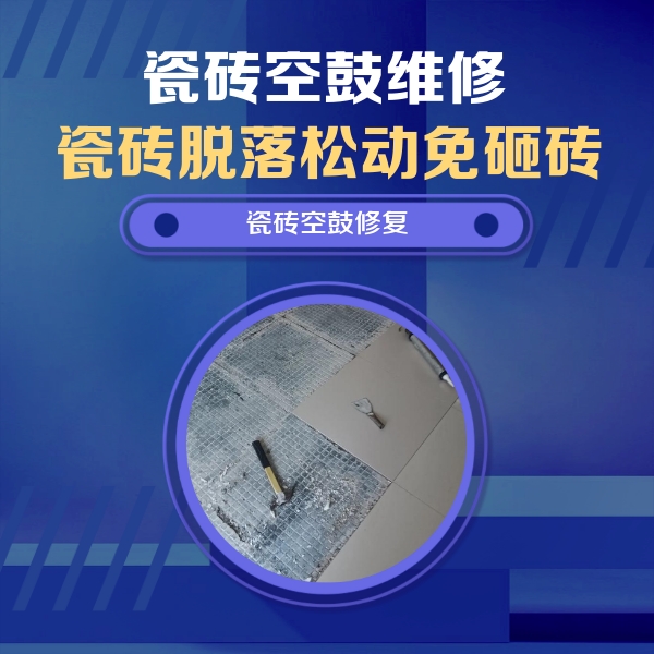 肇庆市瓷砖空鼓维修公司分享瓷砖松动维修的方法