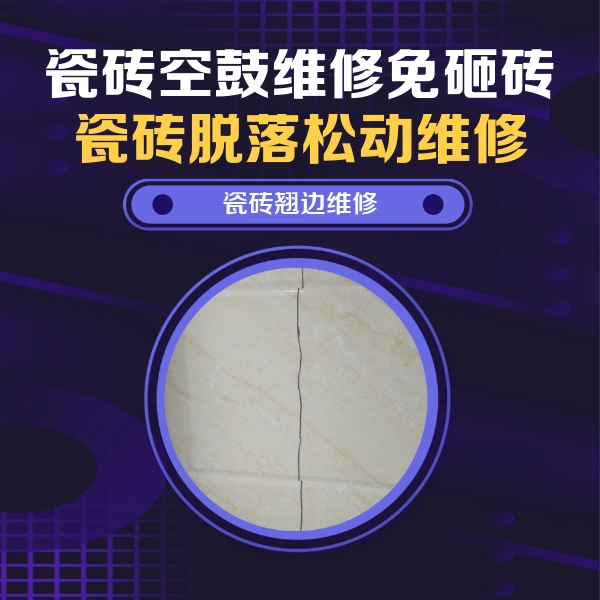 肇庆市瓷砖空鼓维修公司分享砖缝注浆修补空鼓的具体操作步骤是什么