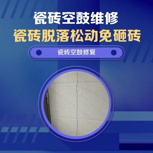 肇庆市瓷砖空鼓维修公司分享瓷砖空鼓面积较大时，除了注浆修补还有哪些维修方法？